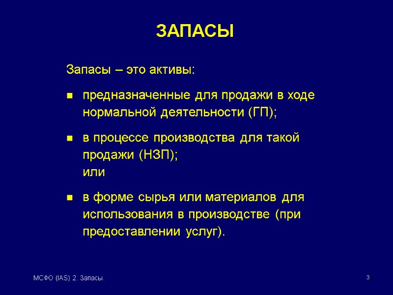 3 МСФО (IAS) 2. Запасы. Запасы – это активы: предназначенные для продажи в ходе